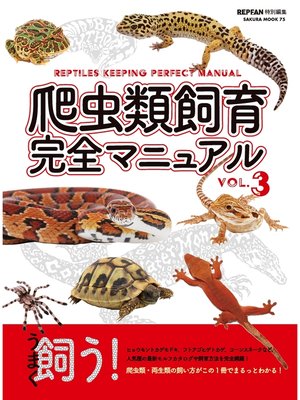 cover image of 爬虫類飼育完全マニュアル, Volume3